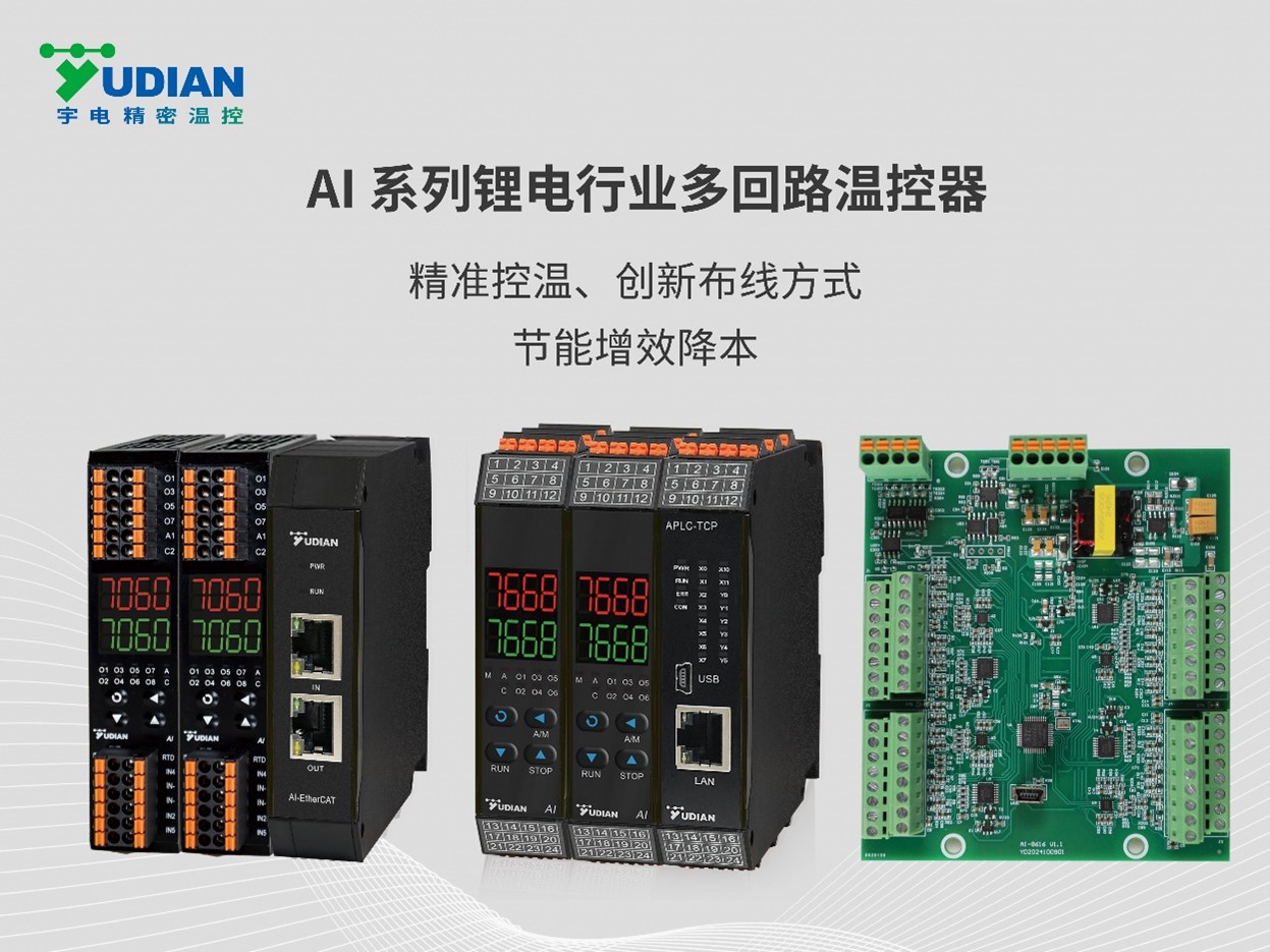 鋰電池行業(yè) AI系列多回路高性能溫控器.jpg